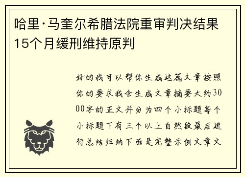 哈里·马奎尔希腊法院重审判决结果 15个月缓刑维持原判