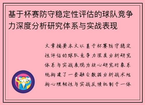 基于杯赛防守稳定性评估的球队竞争力深度分析研究体系与实战表现