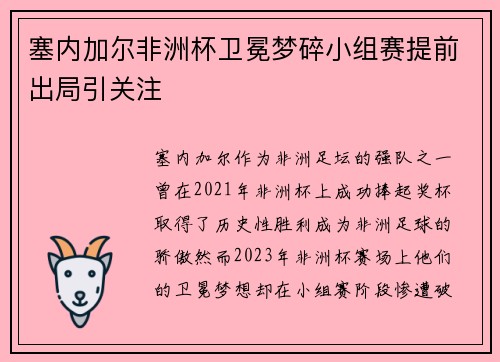 塞内加尔非洲杯卫冕梦碎小组赛提前出局引关注