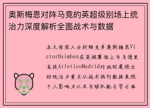 奥斯梅恩对阵马竞的英超级别场上统治力深度解析全面战术与数据