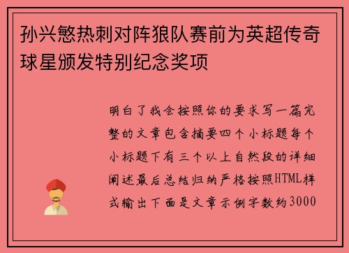 孙兴慜热刺对阵狼队赛前为英超传奇球星颁发特别纪念奖项
