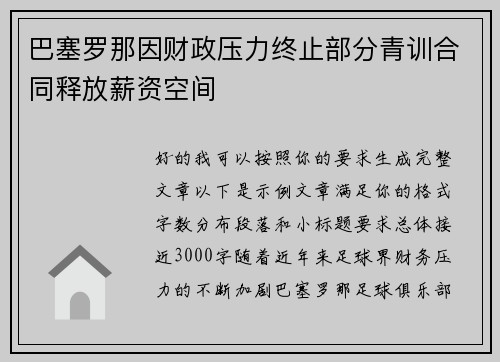 巴塞罗那因财政压力终止部分青训合同释放薪资空间