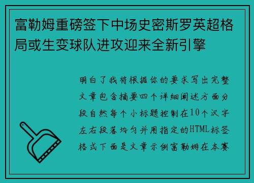 富勒姆重磅签下中场史密斯罗英超格局或生变球队进攻迎来全新引擎