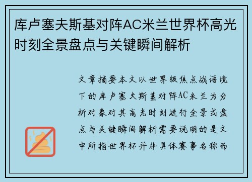 库卢塞夫斯基对阵AC米兰世界杯高光时刻全景盘点与关键瞬间解析